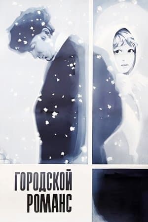 Городской романс streaming