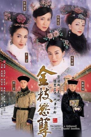 金枝慾孽 streaming