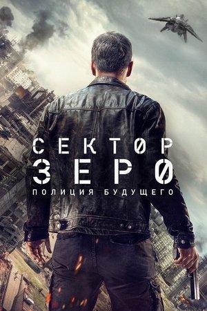 Section Zéro streaming