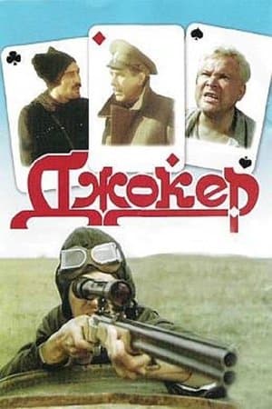 Джокер streaming