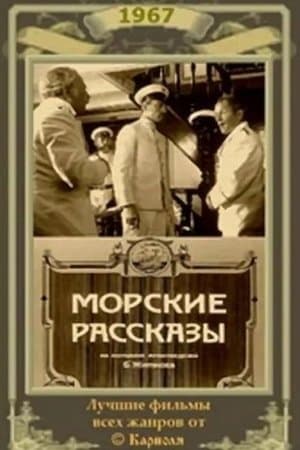 Морские рассказы streaming