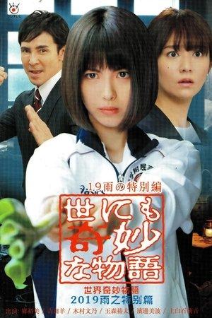 Tales of the Bizarre: 2019 Rain Special streaming