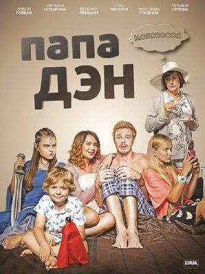 Папа Дэн streaming