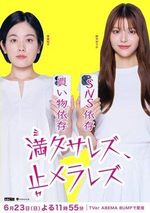 満タサレズ、止メラレズ streaming