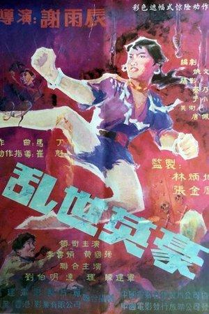乱世英豪 streaming