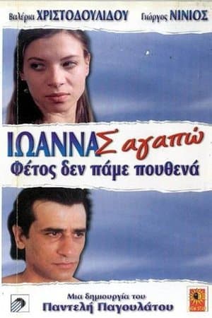 Ioanna, I Love You streaming