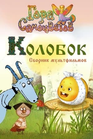 Колобок streaming