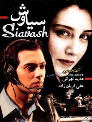 سیاوش streaming