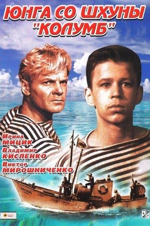 Юнга со шхуны «Колумб» streaming