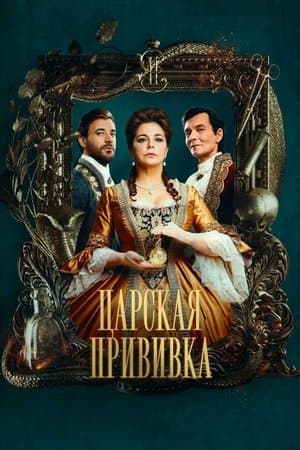 Царская прививка streaming