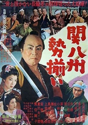 関八州勢揃い streaming