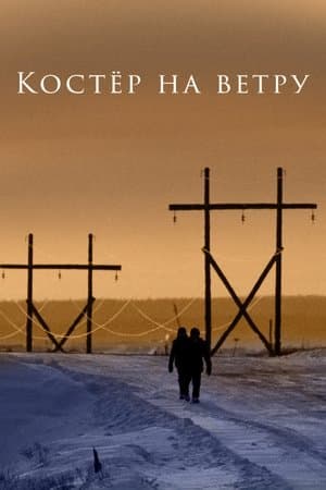 Костёр на ветру streaming