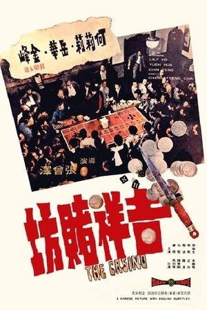 吉祥赌坊 streaming