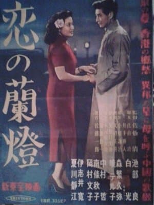 恋の蘭燈 streaming