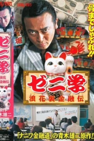 Zeni studies Naniwa back financial road streaming