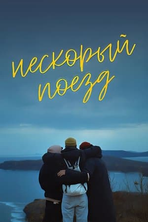 Нескорый поезд streaming