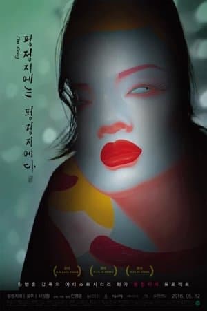 펑정지에는 펑정지에다 streaming