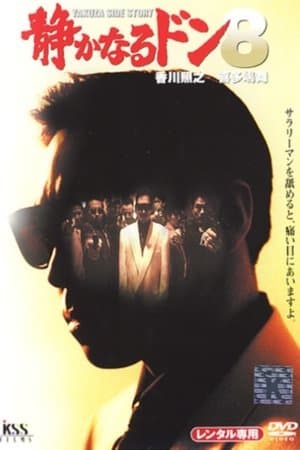 静かなるドン８ streaming