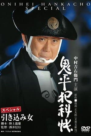 鬼平犯科帳スペシャル 引き込み女 streaming