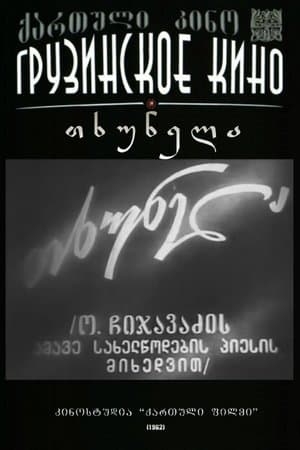 თხუნელა streaming
