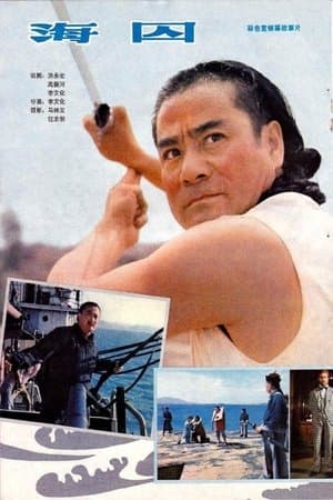 海囚 streaming