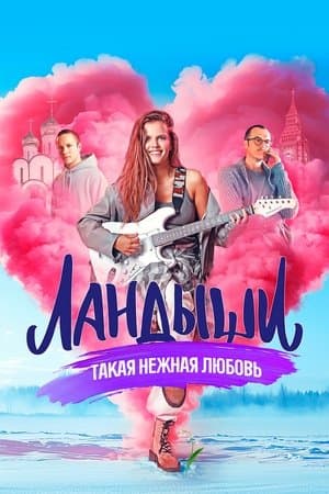 Ландыши. Такая нежная любовь streaming