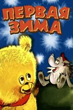 Первая зима streaming