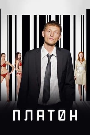 Платон streaming