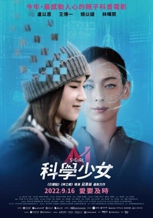 科學少女 streaming