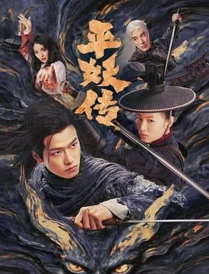 平妖传之使命召唤 streaming