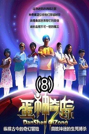 蛋神奇踪 streaming