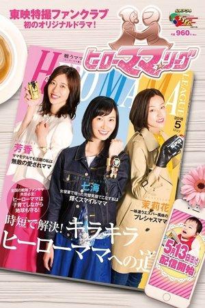 Hero Mama ★ League streaming