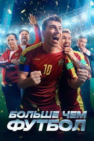 Больше чем футбол streaming