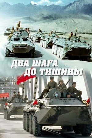 Два шага до тишины streaming