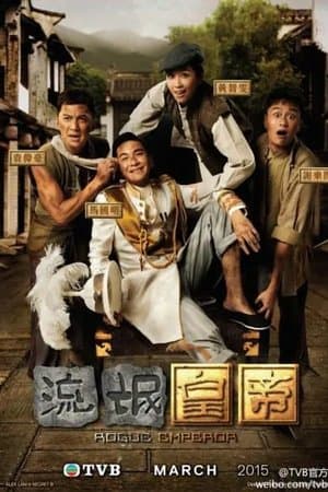 流氓皇帝 streaming