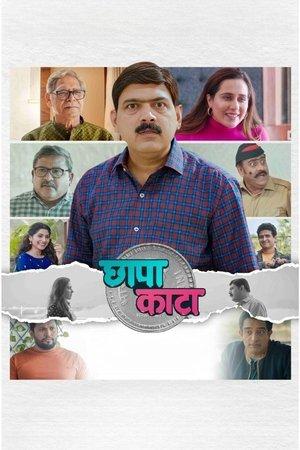 छापा काटा streaming