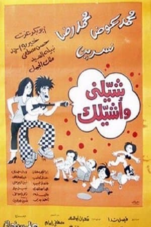 شيلني وأشيلك streaming