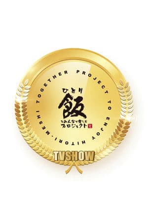 Hitorimeshi: hitori dakedo hitori janai streaming