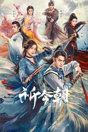 祈今朝 streaming