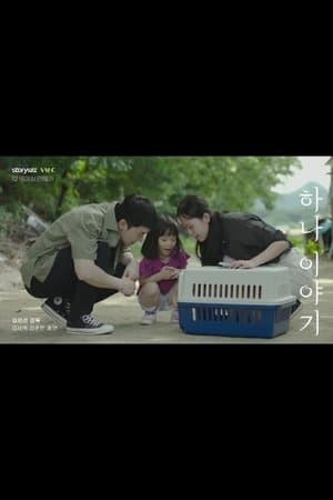 하나이야기 streaming