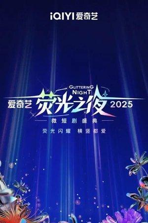 2025爱奇艺荧光之夜 streaming