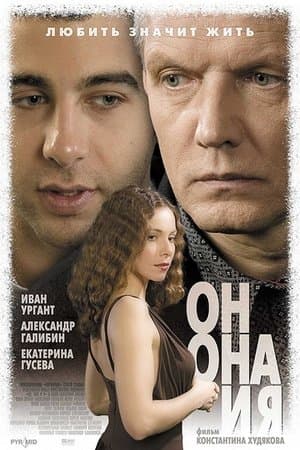 Он, она и я streaming