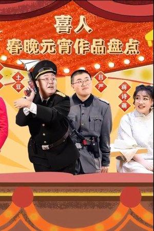 喜人春晚元宵作品盘点 streaming