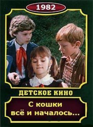 С кошки всё и началось streaming