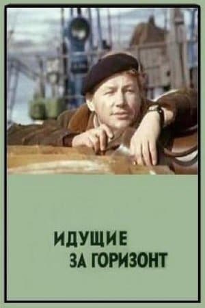 Идущие за горизонт streaming
