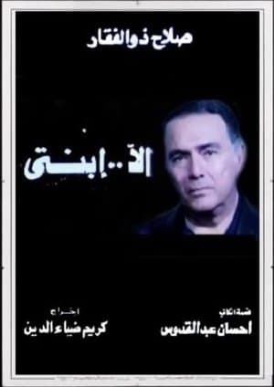 إلا ابنتي streaming