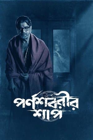 পর্ণশবরীর শাপ streaming