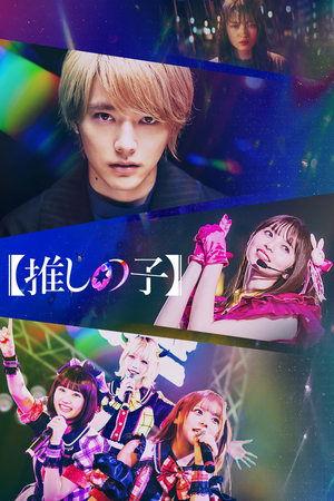 Oshi no Ko streaming
