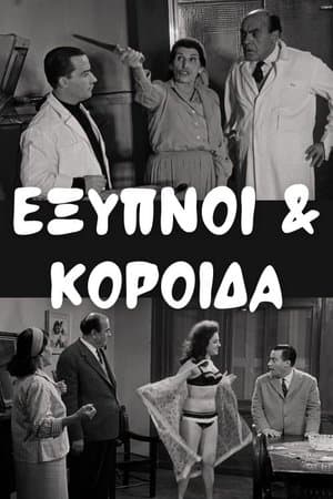 Έξυπνοι και Κορόιδα streaming