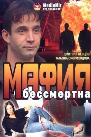 Мафия бессмертна streaming